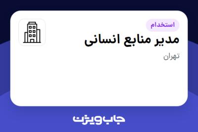 استخدام مدیر منابع انسانی در سازمانی فعال در حوزه کالاهای الکتریکی و لوازم خانگی