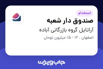 استخدام صندوق دار شعبه در آراتایل گروه بازرگانی آباده