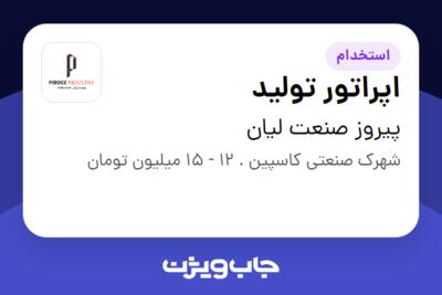 استخدام اپراتور تولید - آقا در پیروز صنعت لیان