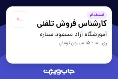 استخدام کارشناس فروش تلفنی در آموزشگاه آزاد مسعود ستاره