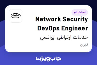 استخدام Network Security DevOps Engineer در خدمات ارتباطی ایرانسل