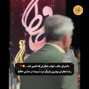 ماجرای جالب خواب رضا عطاران در جشن حافظ  + ویدئو