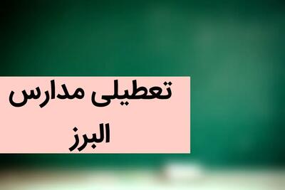 آخرین وضعیت تعطیلی مدارس البرز فردا | مدارس کرج فردا دوشنبه ۵ آذر ماه ۱۴۰۳ تعطیل است؟