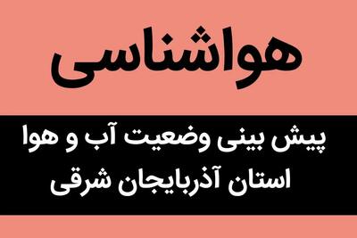 پیش بینی وضعیت آب و هوا آذربایجان شرقی فردا دوشنبه ۵ آذر ماه ۱۴۰۳ / هواشناسی تبریز پنجم آذر ماه ۱۴۰۳