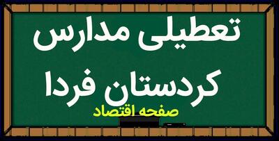 آخرین وضعیت تعطیلی مدارس کردستان فردا | مدارس کردستان فردا دوشنبه ۵ آذر ماه ۱۴۰۳ تعطیل است؟