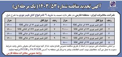 تجدید مناقصه عمومی خرید ۹ قلم انواع کابل فیبرنوری شرکت مخابرات ایران - منطقه فارس