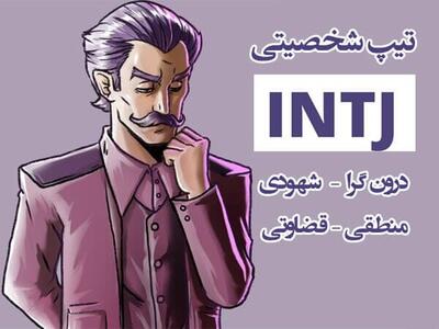 بهترین پارتنر و همسر برای تیپ شخصیتی intj چه شخصیتی است؟