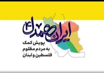 پایگاه‌های بسیج بجنورد؛ ستاد جمع‌آوری کمک برای جبهه مقاومت- فیلم فیلم استان تسنیم | Tasnim