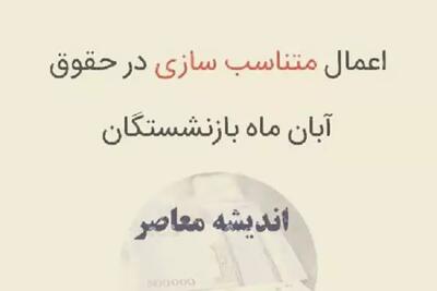 اندیشه معاصر - ناگفته هایی از جدول نهایی احکام متناسب‌ سازی حقوق بازنشستگان را اینجا بخوانید اندیشه معاصر