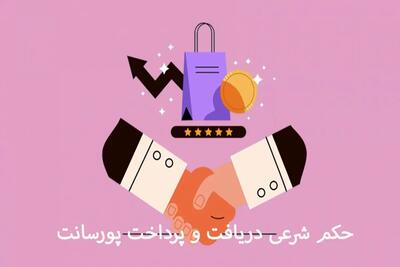 بررسی حکم شرعی پورسانت/ آیا دریافت و پرداخت آن حلال است؟