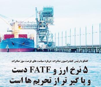 5 نرخ ارز و FATF دست و پا گیر تر از تحریم ها است