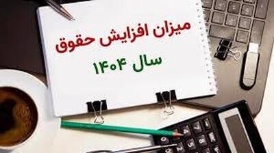 حداقل حقوق بازنشستگان در ۱۴۰۴ مشخص شد+ جزییات و میزان افزایش حقوق بازنشستگان