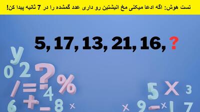 تست هوش: اگه ادعا میکنی مخ انیشتین رو داری عدد گمشده را در 7 ثانیه پیدا کن!