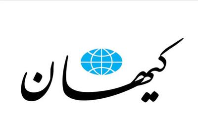 روزنامه کیهان: دستگاه‌های دخیل در موضوع هسته‌ای و سیاست خارجی کشور چشمان‌شان را بسته‌اند