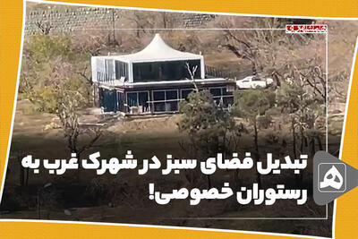 تبدیل فضای سبز در شهرک غرب به رستوران خصوصی!