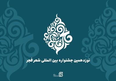 فراخوان نوزدهمین جشنواره بین‌المللی شعر فجر