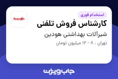 استخدام کارشناس فروش تلفنی - خانم در شیرآلات بهداشتی هودین