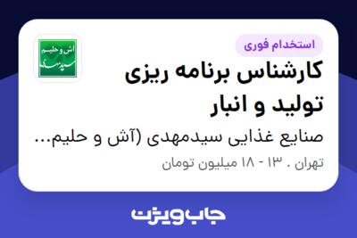 استخدام کارشناس برنامه ریزی تولید و انبار - آقا در صنایع غذایی سیدمهدی (آش و حلیم سیدمهدی )