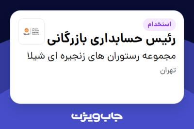 استخدام رئیس حسابداری بازرگانی در مجموعه رستوران های زنجیره ای شیلا