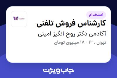 استخدام کارشناس فروش تلفنی - خانم در آکادمی دکتر روح انگیز امینی