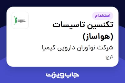 استخدام تکنسین تاسیسات (هواساز) - آقا در شرکت نوآوران دارویی کیمیا