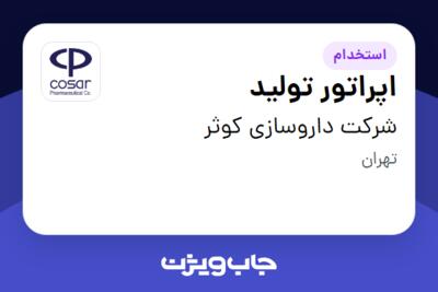 استخدام اپراتور تولید - آقا در شرکت داروسازی کوثر