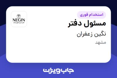 استخدام مسئول دفتر - خانم در نگین زعفران