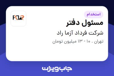 استخدام مسئول دفتر در شرکت فرداد آزما راد