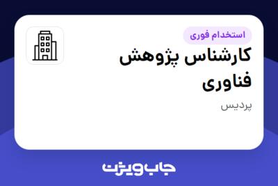 استخدام کارشناس پژوهش فناوری - آقا در سازمانی فعال در حوزه تکنولوژی و نوآوری / سرمایه گذاری خطرپذیر / شتاب دهنده