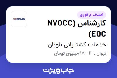 استخدام کارشناس NVOCC) EQC) در خدمات کشتیرانی ناوبان