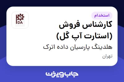 استخدام کارشناس فروش (استارت آپ گل) در هلدینگ پارسیان داده اترک