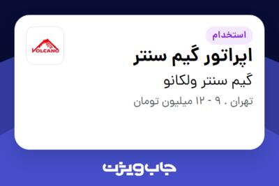 استخدام اپراتور گیم سنتر - آقا در گیم سنتر ولکانو