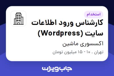 استخدام کارشناس ورود اطلاعات سایت (Wordpress) در اکسسوری ماشین