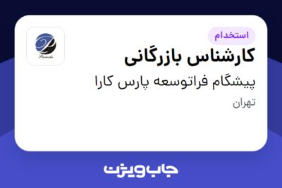 استخدام کارشناس بازرگانی در پیشگام فراتوسعه پارس کارا