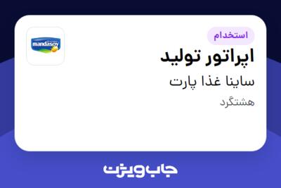 استخدام اپراتور تولید - آقا در ساینا غذا پارت