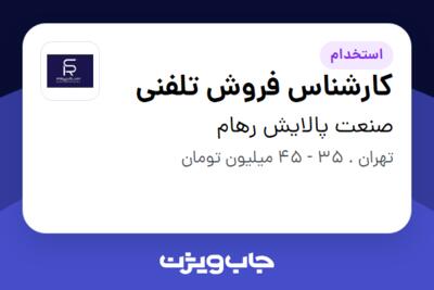 استخدام کارشناس فروش تلفنی در صنعت پالایش رهام