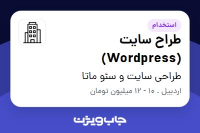 استخدام طراح سایت (Wordpress) در طراحی سایت و سئو ماتا