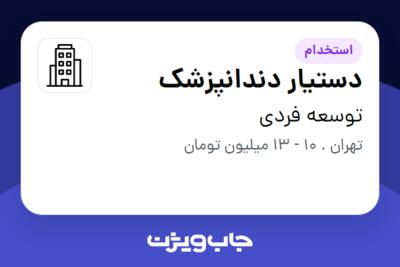 استخدام دستیار دندانپزشک - خانم در توسعه فردی