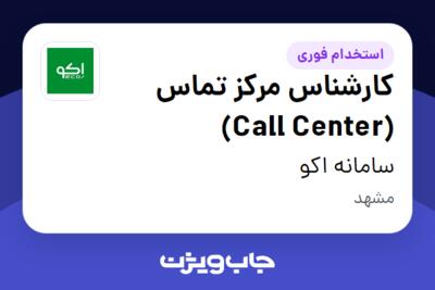 استخدام کارشناس مرکز تماس (Call Center) - خانم در سامانه اکو