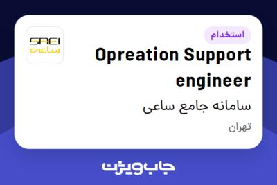 استخدام Opreation Support engineer در سامانه جامع ساعی