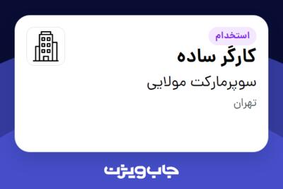 استخدام کارگر ساده - آقا در سوپرمارکت مولایی