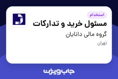 استخدام مسئول خرید و تدارکات در گروه مالی دانایان