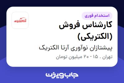 استخدام کارشناس فروش (الکتریکی) در پیشتازان نوآوری آرتا الکتریک