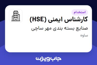 استخدام کارشناس ایمنی (HSE) در صنایع بسته بندی مهر ساچی