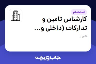 استخدام کارشناس تامین و تدارکات (داخلی و خارجی) در سازمانی فعال در حوزه نفت، گاز و پتروشیمی