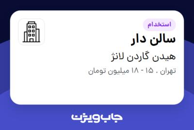 استخدام سالن دار در هیدن گاردن لانژ