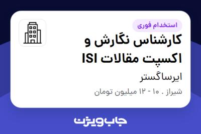 استخدام کارشناس نگارش و اکسپت مقالات ISI - خانم در ایرساگستر