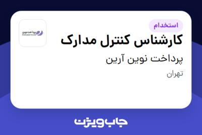 استخدام کارشناس کنترل مدارک در پرداخت نوین آرین