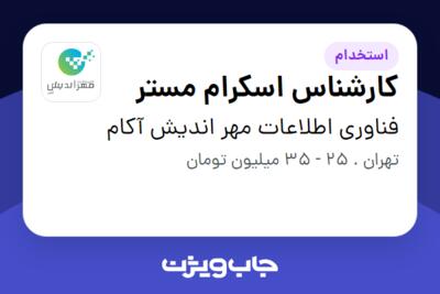 استخدام کارشناس اسکرام مستر - آقا در فناوری اطلاعات مهر اندیش آکام