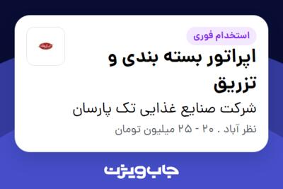 استخدام اپراتور بسته بندی و تزریق در شرکت صنایع غذایی تک پارسان